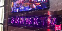 齐富国际KTV